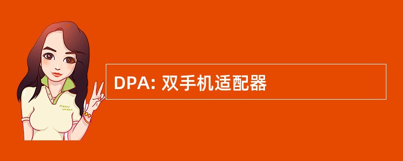 DPA: 双手机适配器