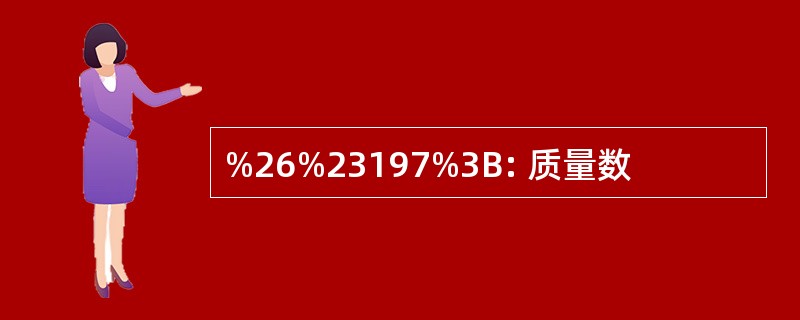 %26%23197%3B: 质量数