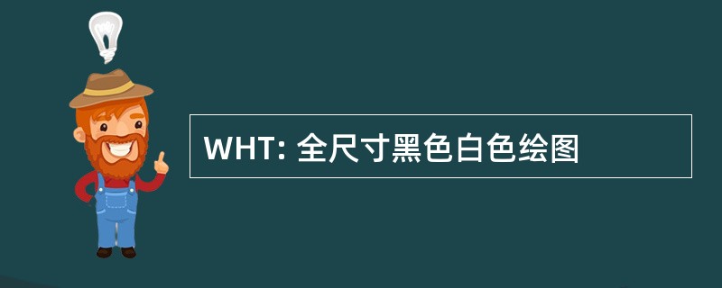 WHT: 全尺寸黑色白色绘图