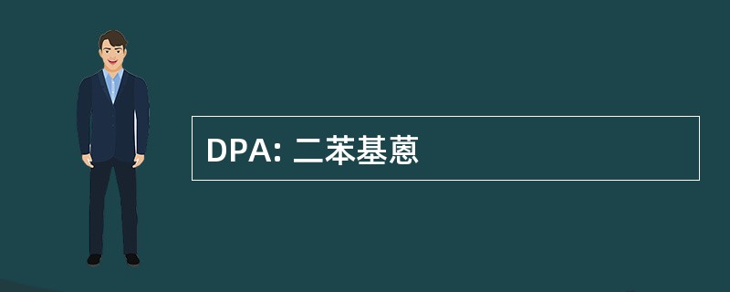 DPA: 二苯基蒽