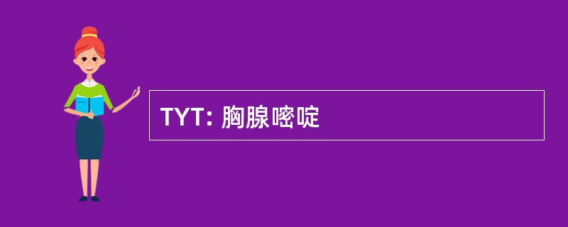 TYT: 胸腺嘧啶