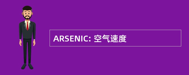 ARSENIC: 空气速度