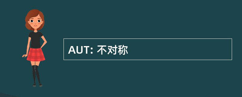 AUT: 不对称