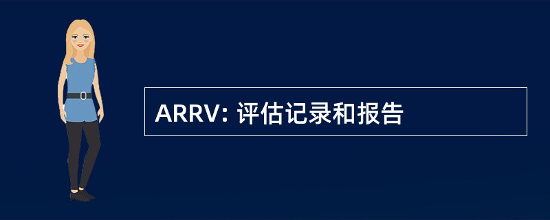 ARRV: 评估记录和报告