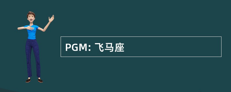 PGM: 飞马座