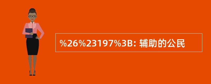 %26%23197%3B: 辅助的公民