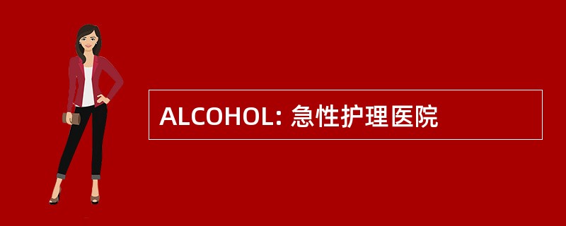 ALCOHOL: 急性护理医院