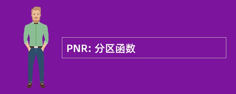 PNR: 分区函数