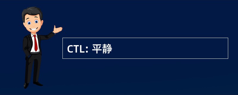 CTL: 平静