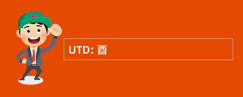 UTD: 酉