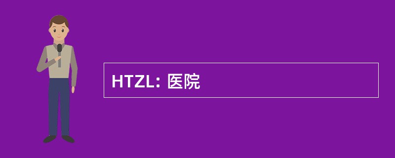 HTZL: 医院