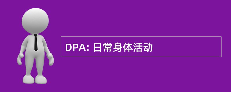 DPA: 日常身体活动