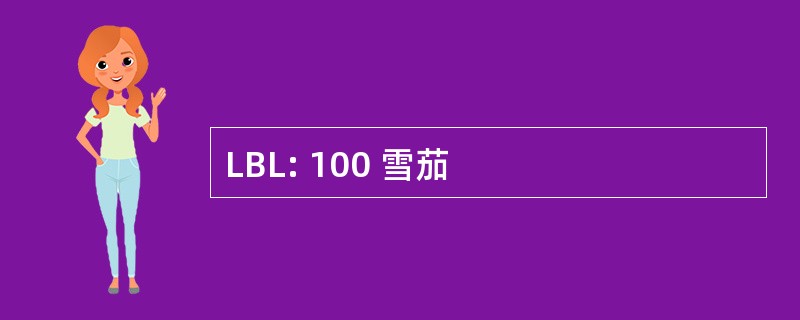 LBL: 100 雪茄