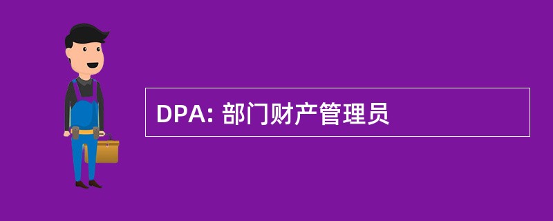 DPA: 部门财产管理员