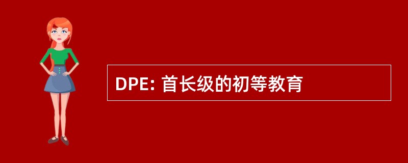 DPE: 首长级的初等教育