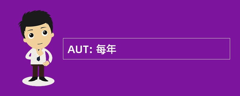 AUT: 每年