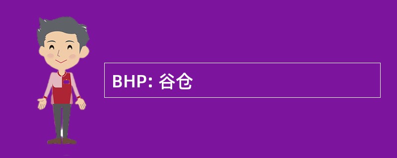 BHP: 谷仓