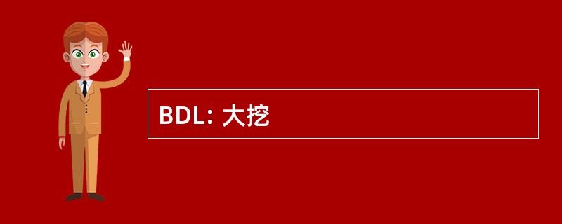 BDL: 大挖