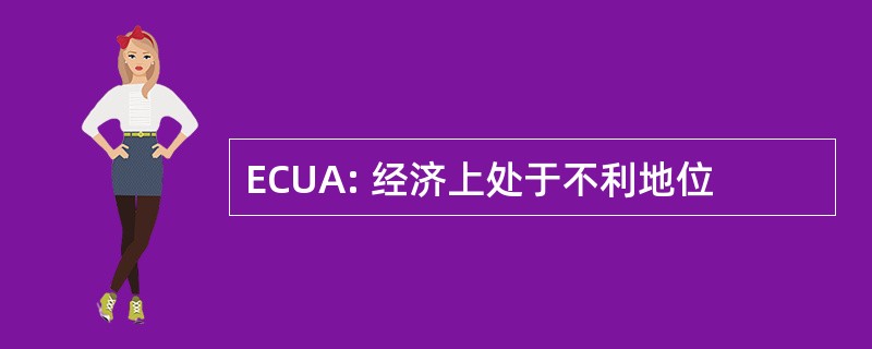 ECUA: 经济上处于不利地位