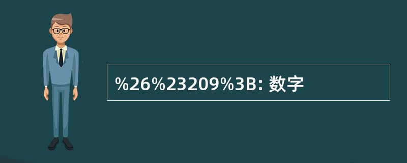 %26%23209%3B: 数字