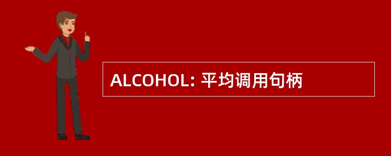 ALCOHOL: 平均调用句柄