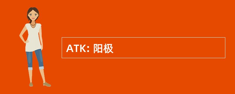 ATK: 阳极