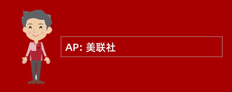 AP: 美联社