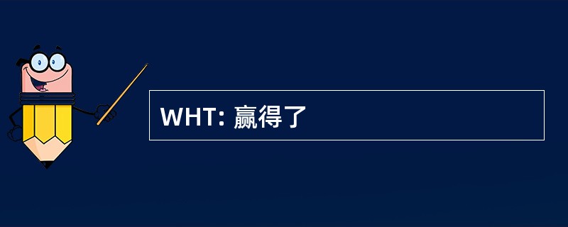 WHT: 赢得了