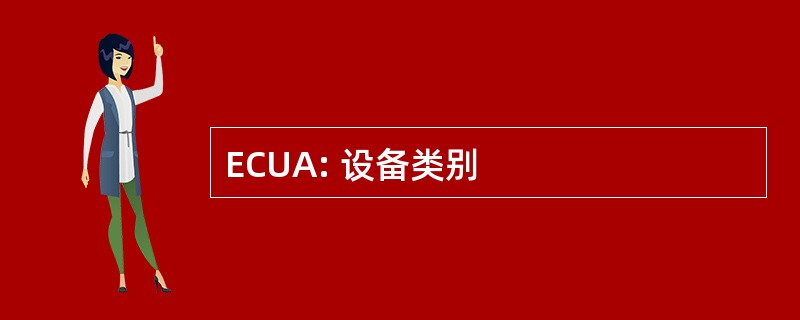 ECUA: 设备类别