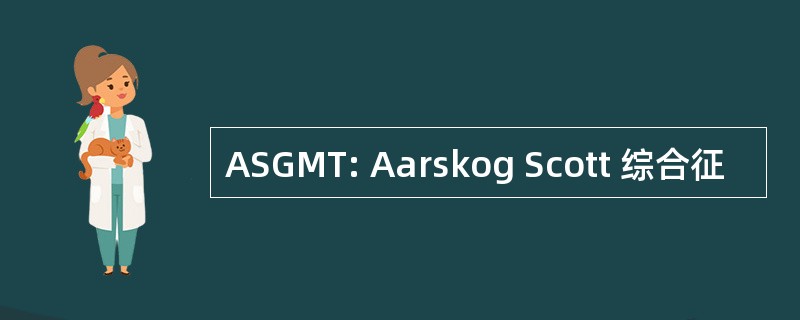 ASGMT: Aarskog Scott 综合征