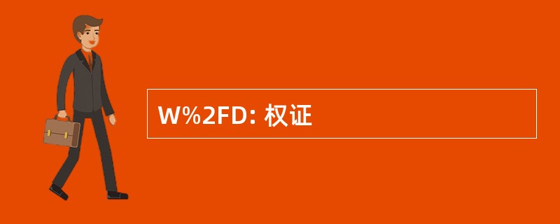 W%2FD: 权证