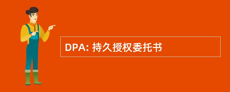 DPA: 持久授权委托书