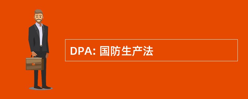 DPA: 国防生产法