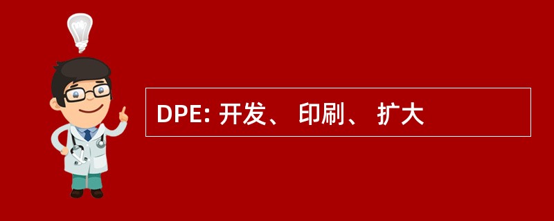 DPE: 开发、 印刷、 扩大