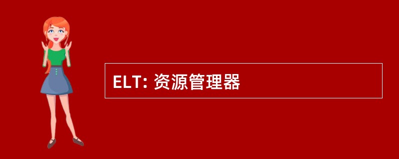 ELT: 资源管理器