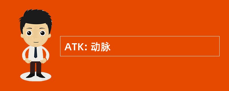 ATK: 动脉