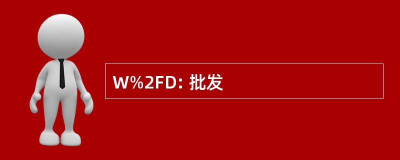 W%2FD: 批发