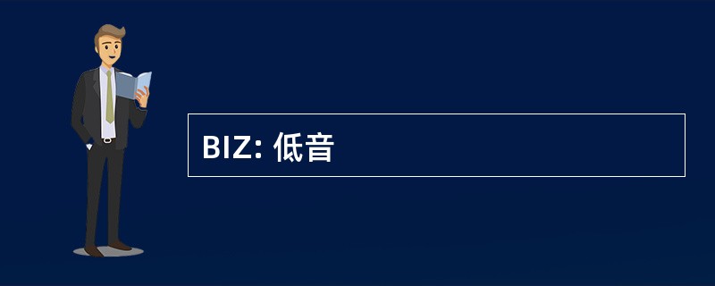 BIZ: 低音