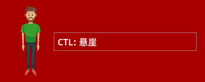 CTL: 悬崖