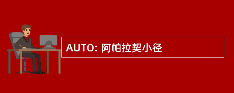 AUTO: 阿帕拉契小径