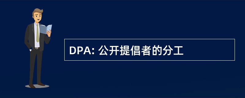 DPA: 公开提倡者的分工