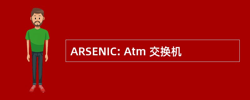 ARSENIC: Atm 交换机