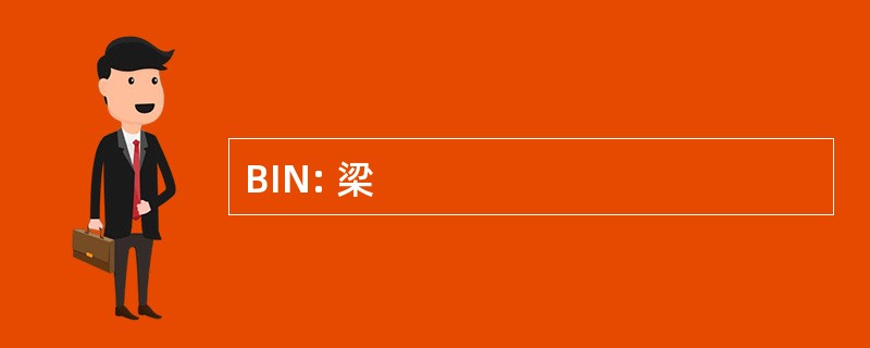 BIN: 梁