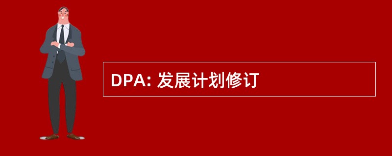 DPA: 发展计划修订