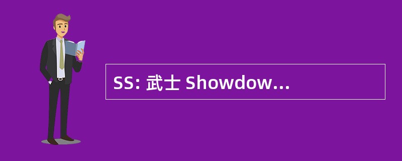 SS: 武士 Showdownsamurai 精神