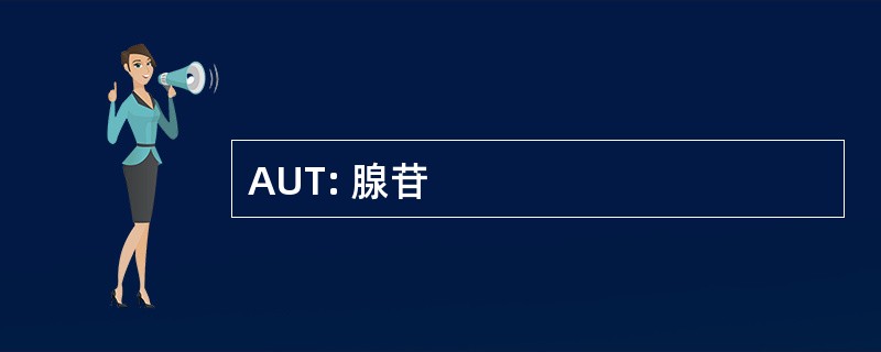 AUT: 腺苷