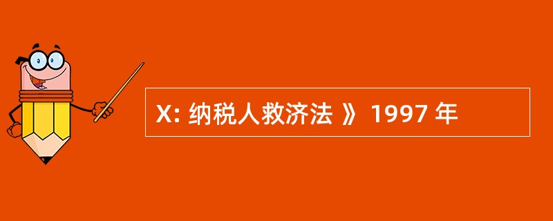 X: 纳税人救济法 》 1997 年