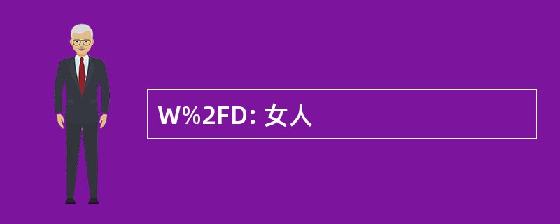 W%2FD: 女人