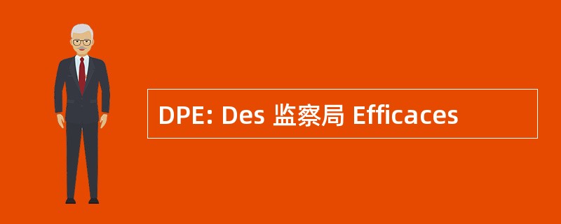 DPE: Des 监察局 Efficaces