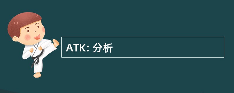 ATK: 分析